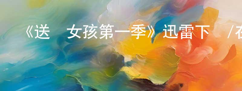 曹永勤發布《送報女孩第一季》迅雷下載/在線觀看-靈異驚悚-美劇天堂